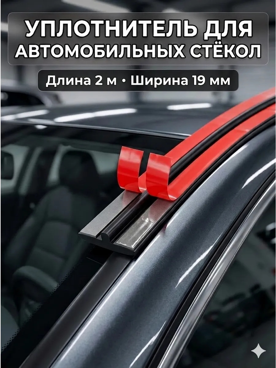 Автомобильный уплотнитель для стекол