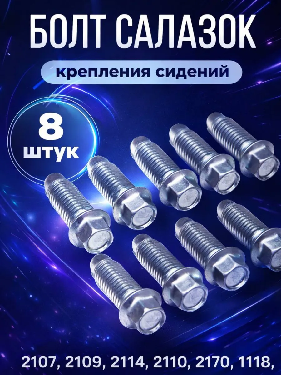 Болт крепления салазок сидений для А/М Ва 2109, 2110, 2170