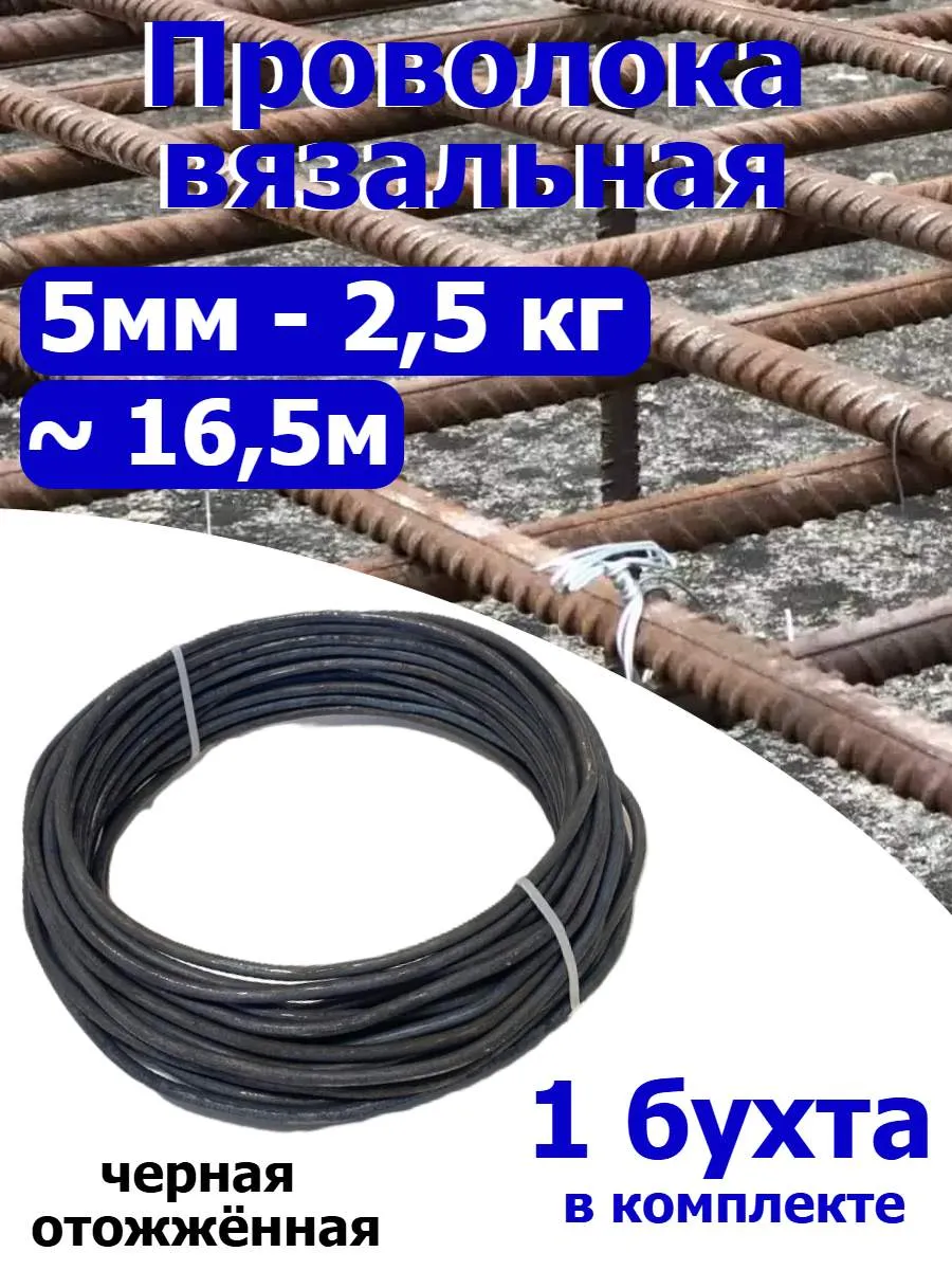 Проволока вязальная черная отожжённая 5мм 2,5кг