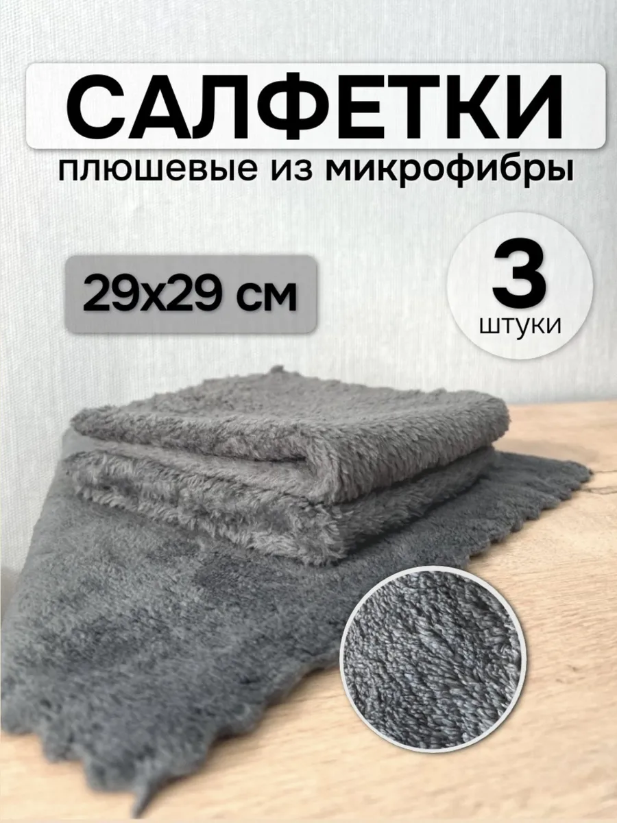 Салфетки из микрофибры плюшевые 29*29 см (3 штуки)