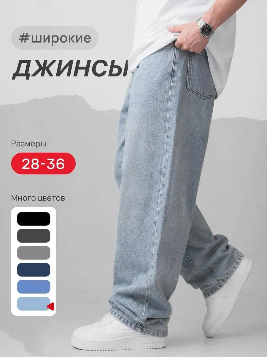Джинсы багги широкие
