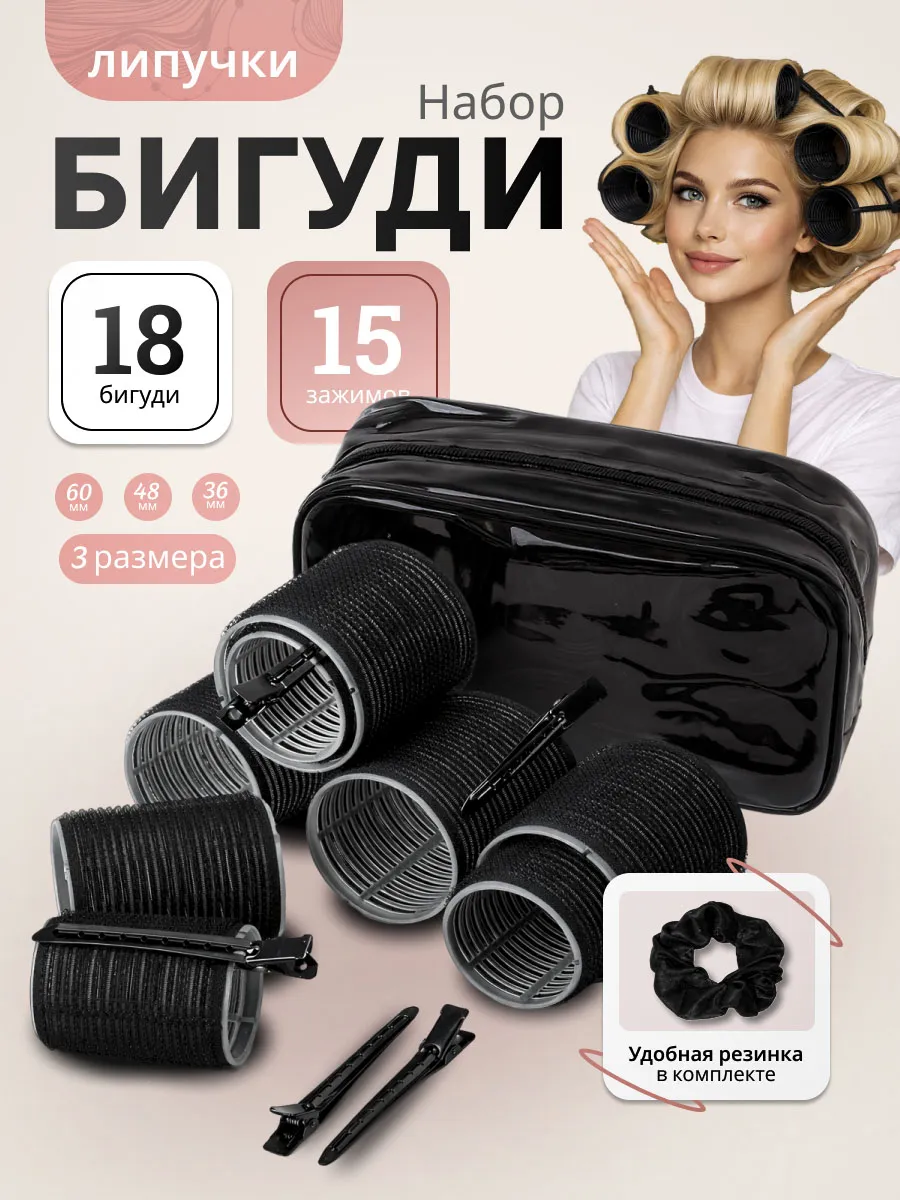 Бигуди липучки для объема и локонов с косметичкой