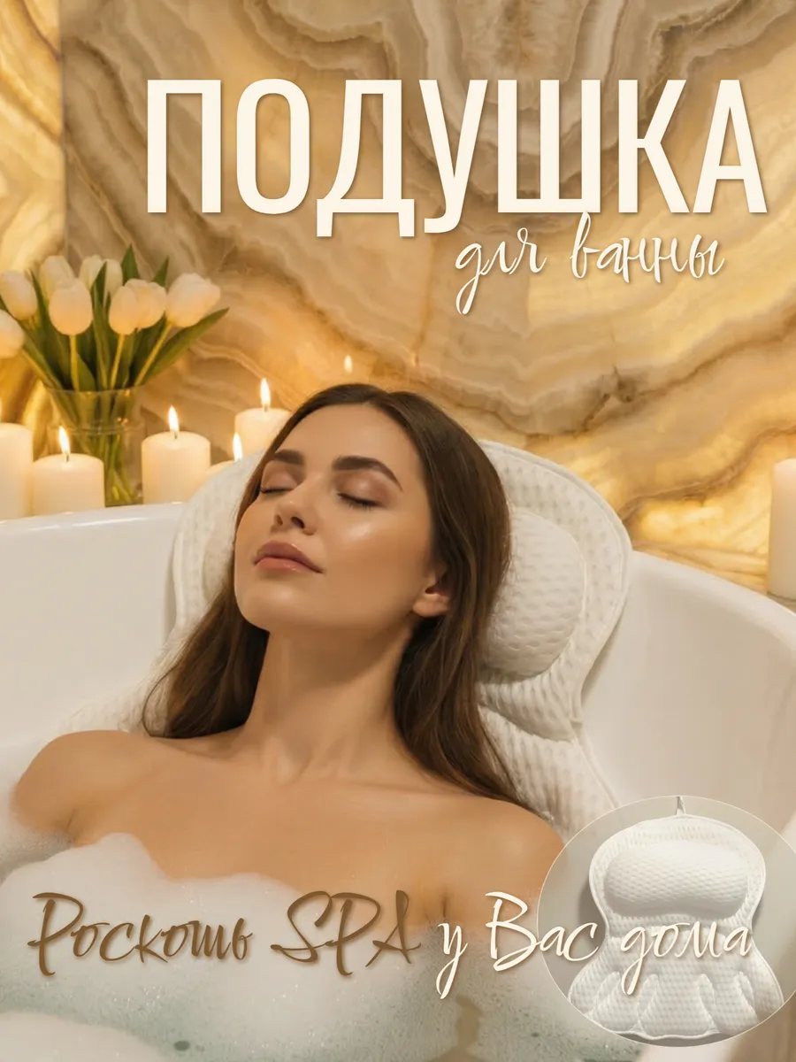 Подушка для ванны на присосках