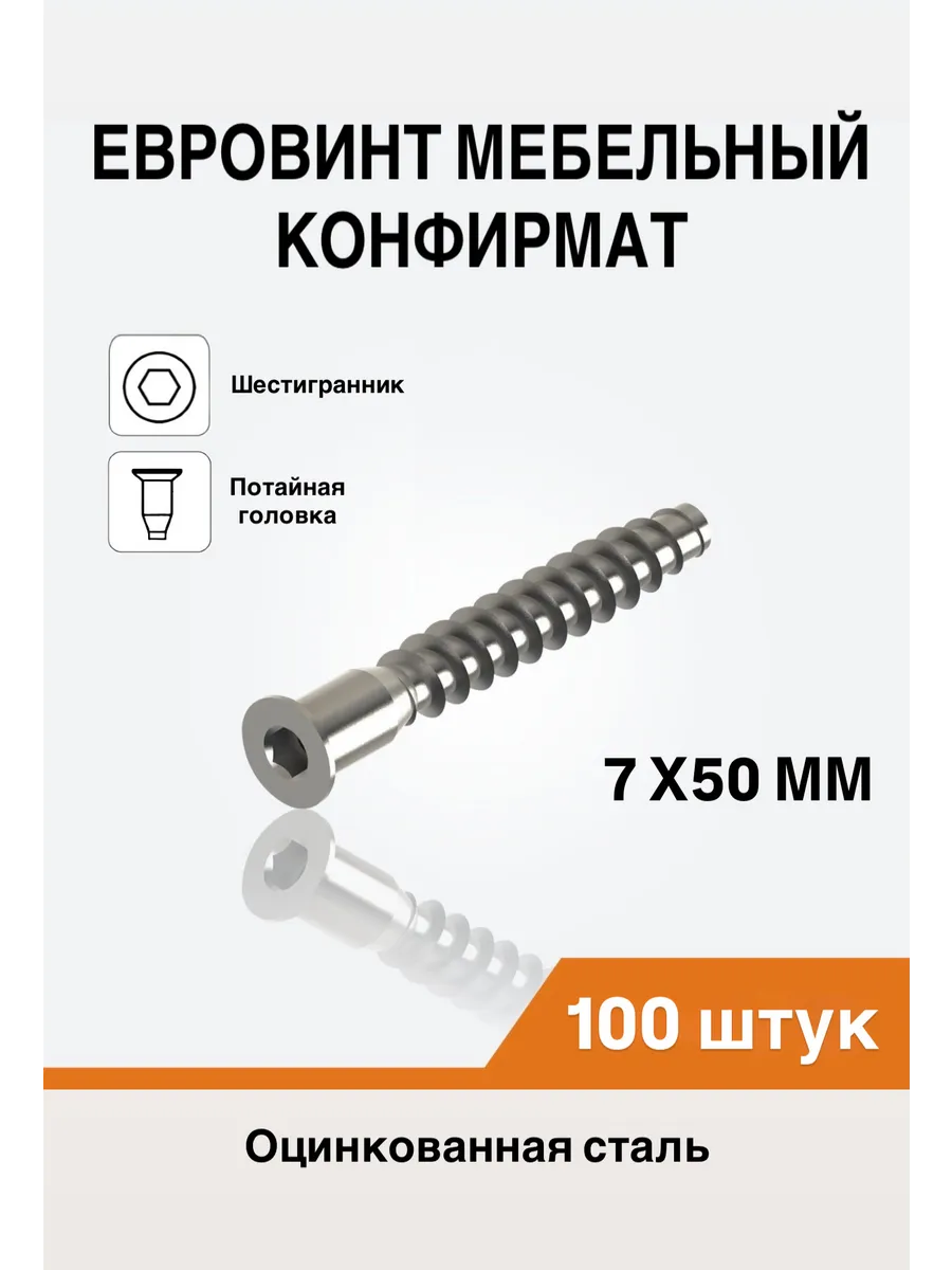 Винт-конфирмат 7x50 мебельный шуруп 100 шт
