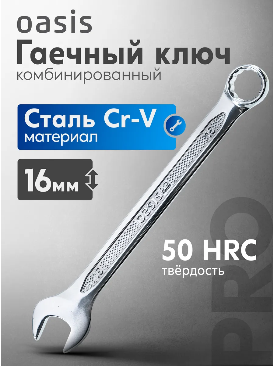 Гаечный ключ комбинированный 16 мм