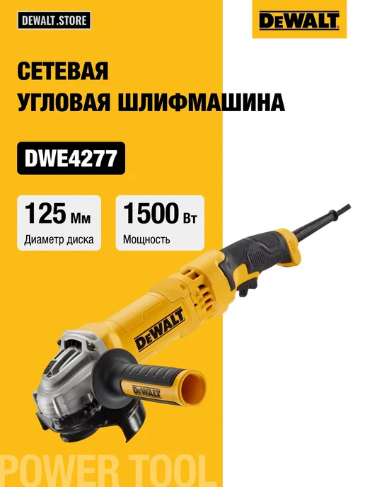 deWalt Угловая шлифмашина DWE4277, 1500 Вт, 125 мм, 1500 Вт