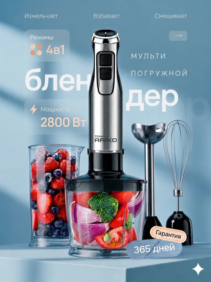 Блендер погружной для измельчения и смешивания