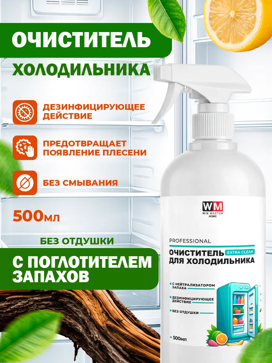 Очиститель для холодильника с поглотителем запахов