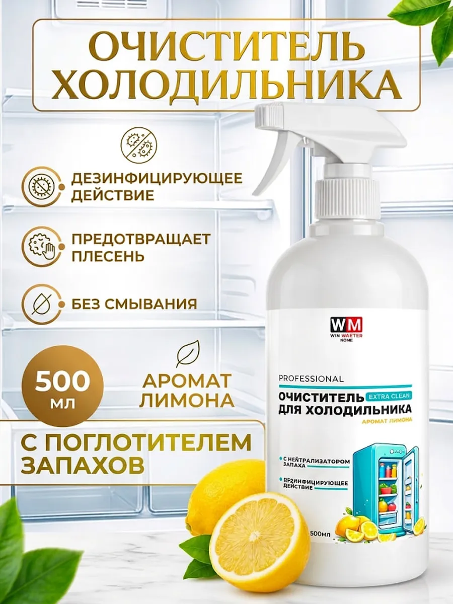 Очиститель для холодильника спрей поглотитель запаха лимон