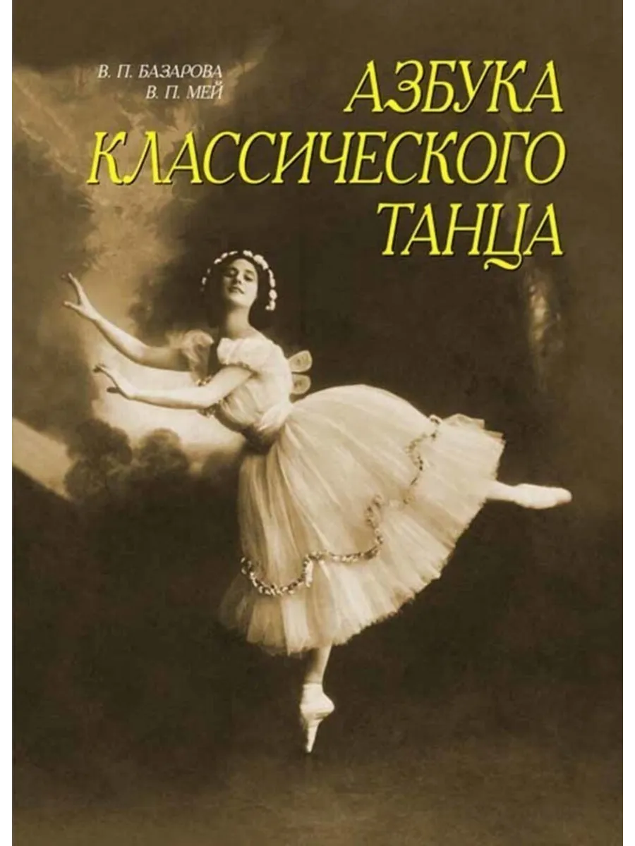Азбука классического танца. Первые три года обучения. Учебно