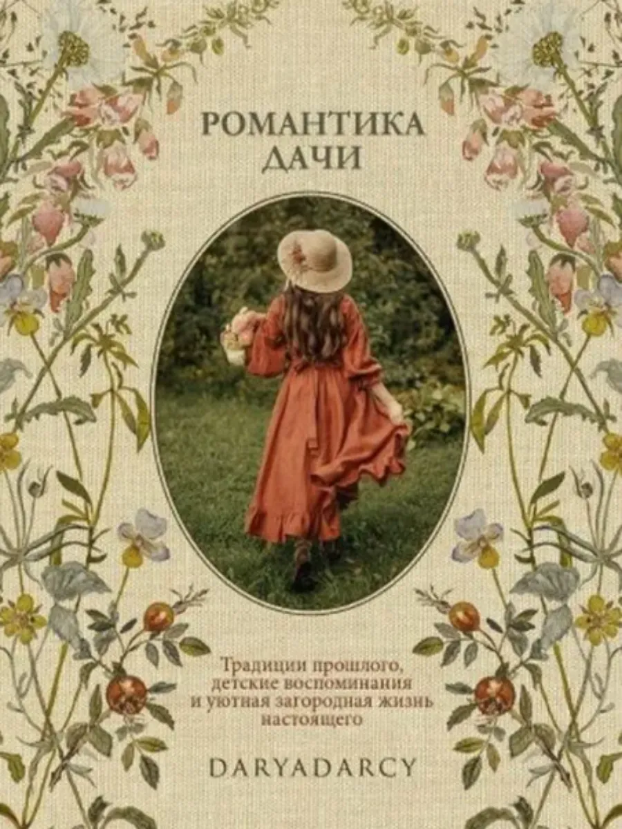 Романтика дачи. Дарья Левина