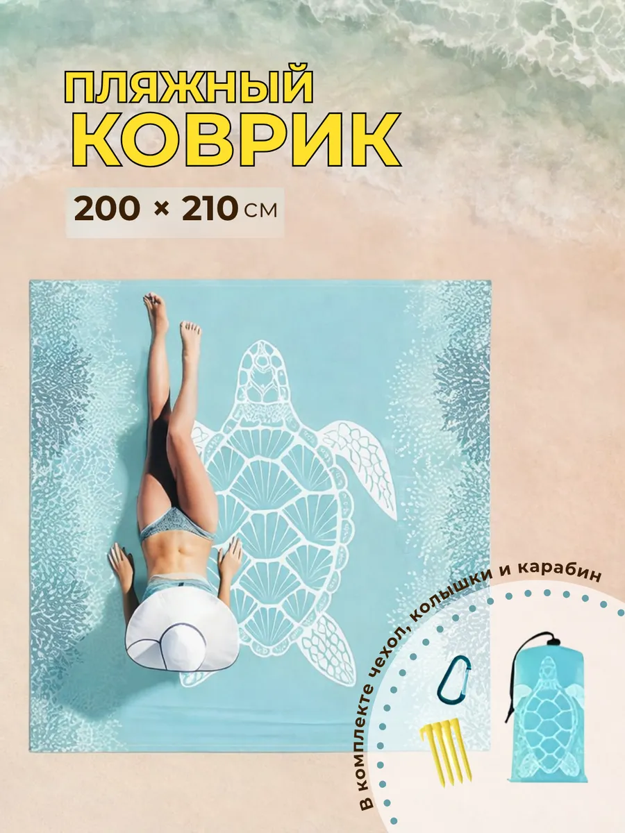Коврик для пляжа 200х200