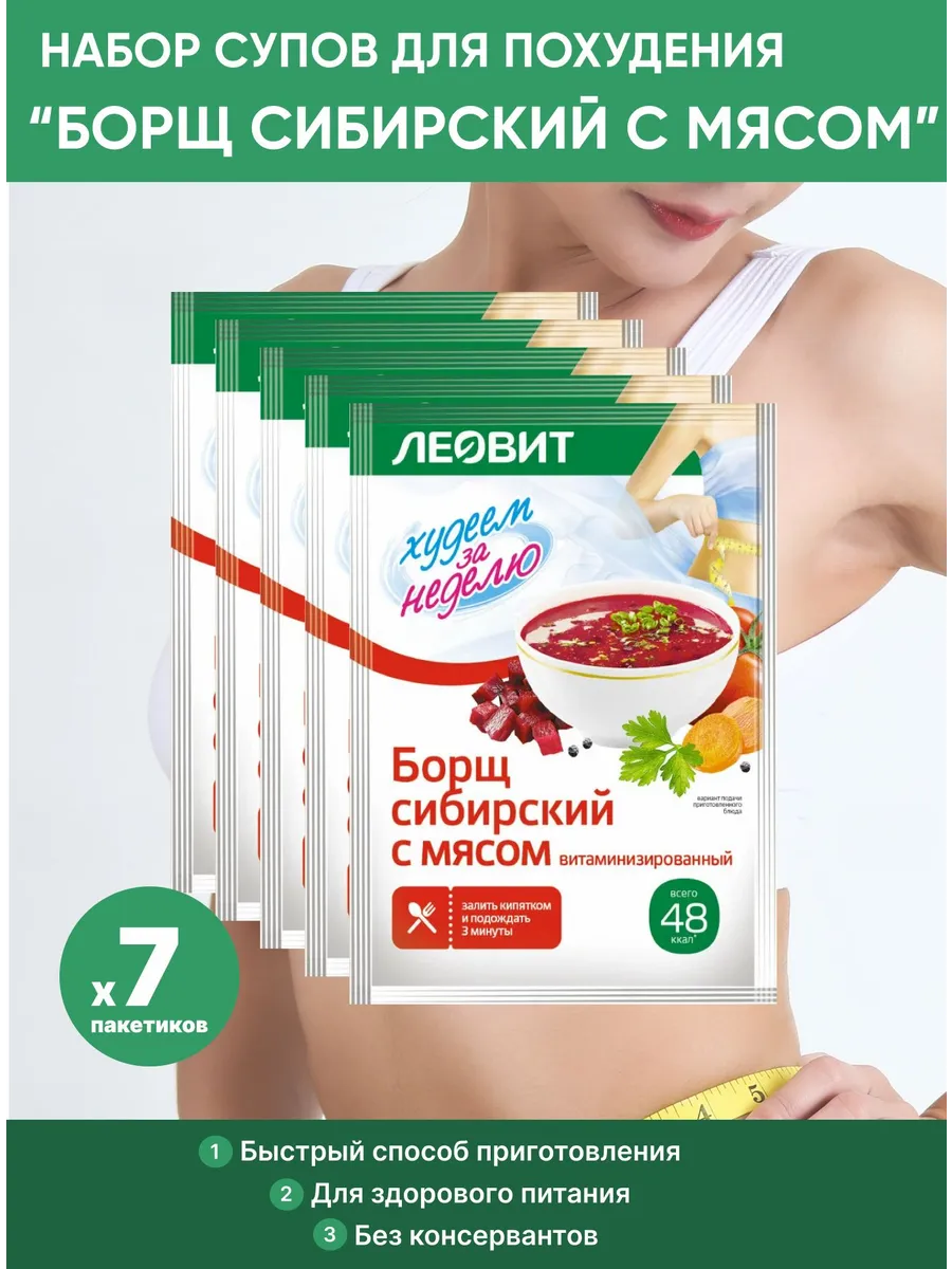 Набор Худеем за неделю: Борщ сибирский с мясом, 7 шт