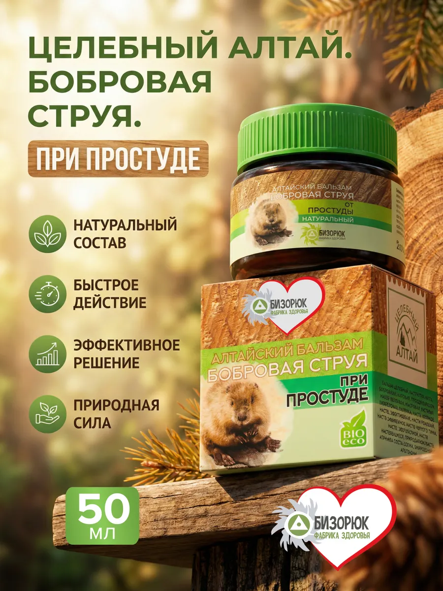 Бальзам Целебный Алтай Бобровая струя от простуды и гриппа