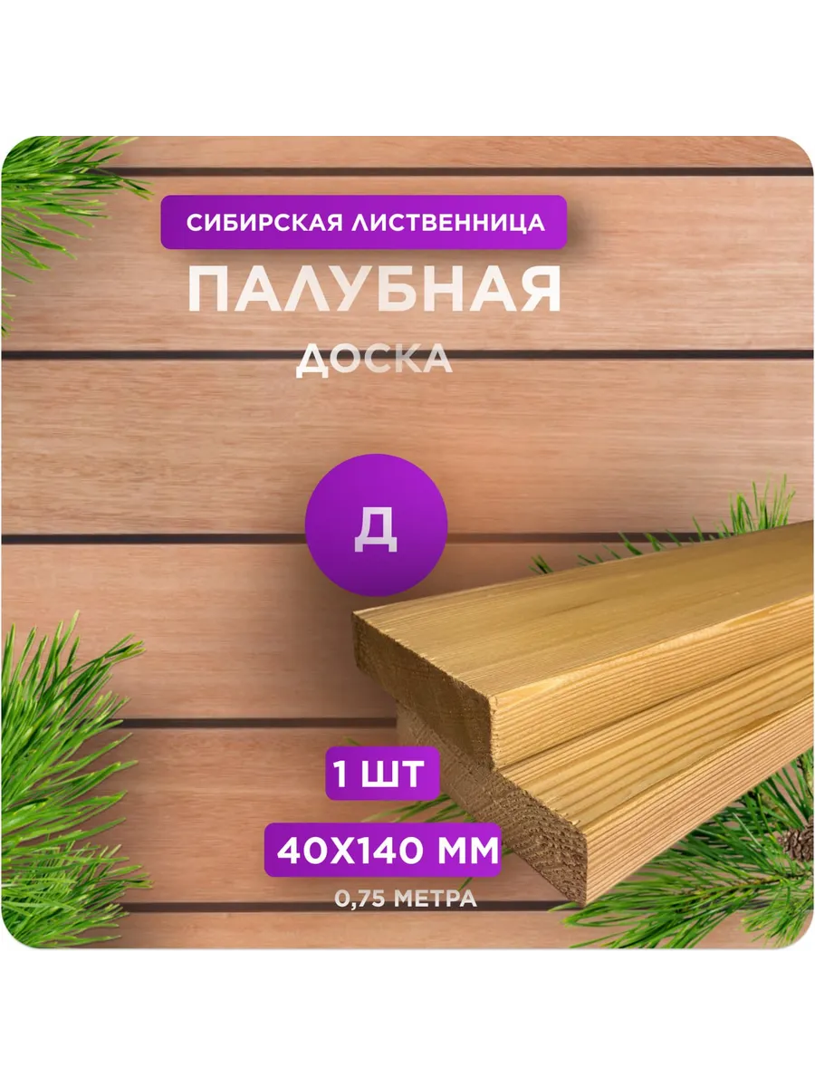 Палубная доска из лиственницы сорт Д 40х140х750 - 1 шт