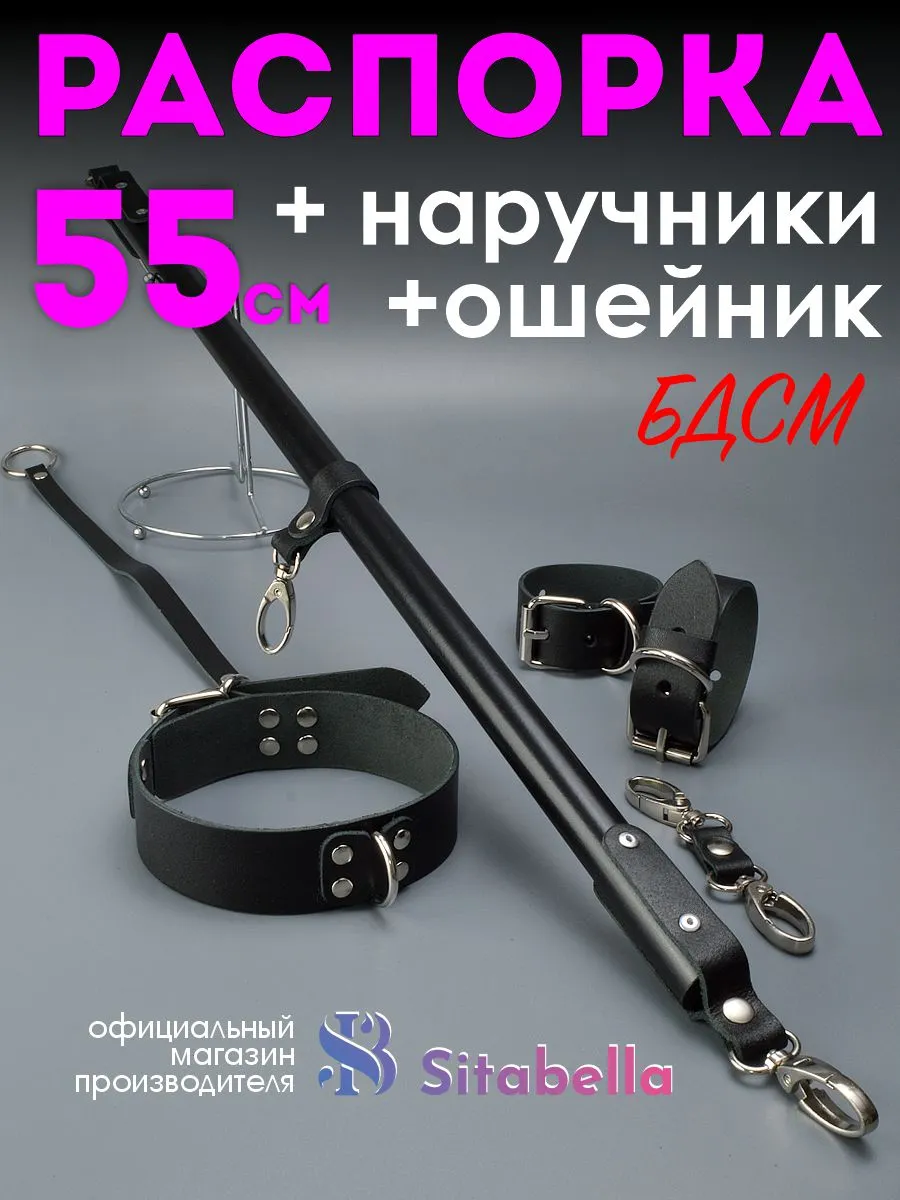 Фиксатор распорка с наручниками и ошейником 55 см