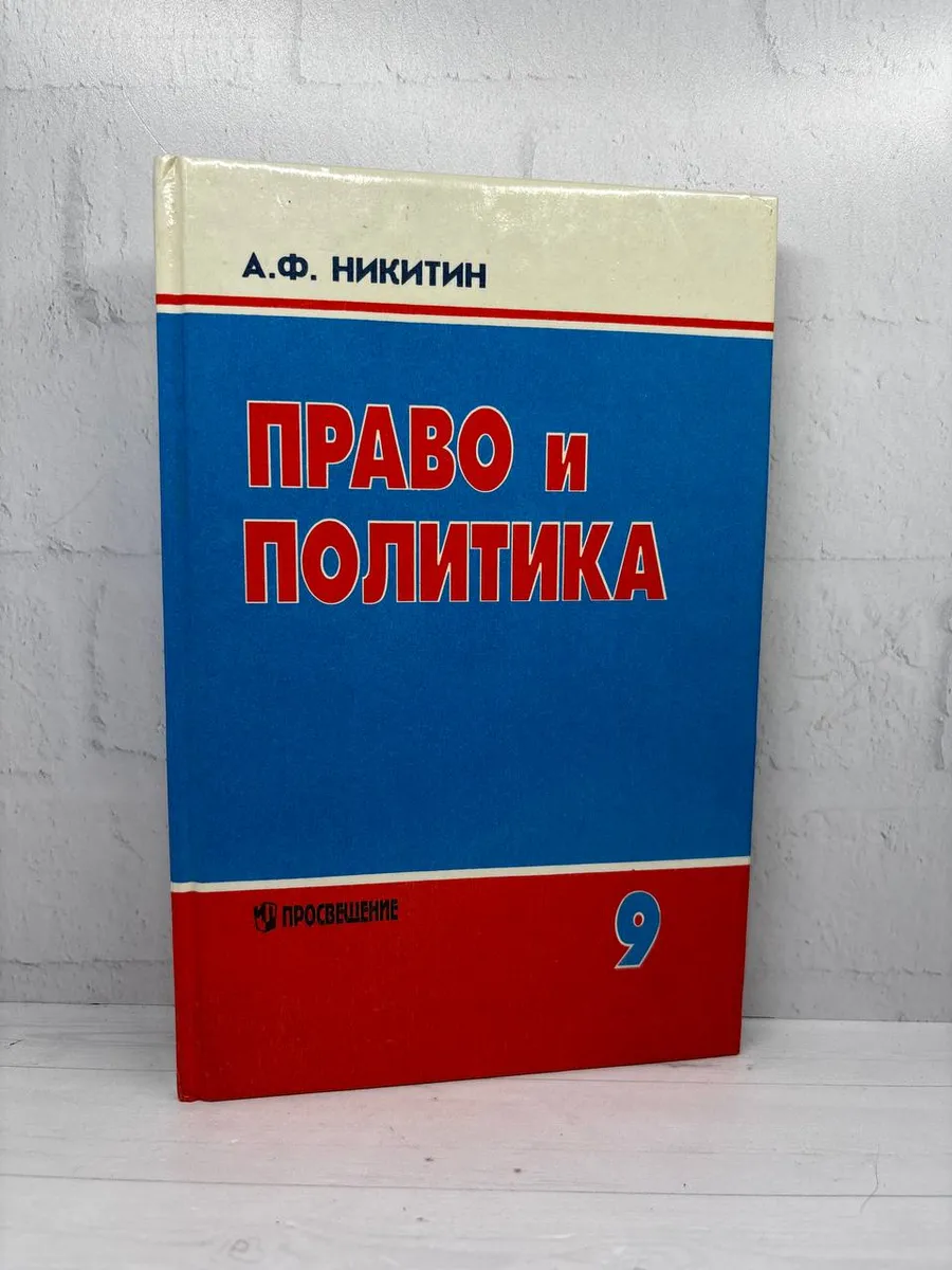 Право и политика 9 класс