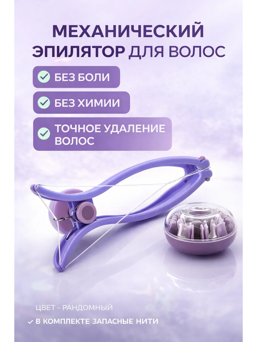 Эпилятор для лица механический нить для удаления волос