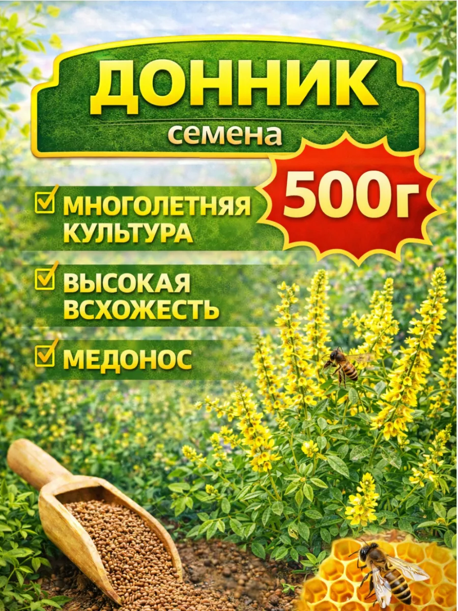 Донник семена медонос сидерат