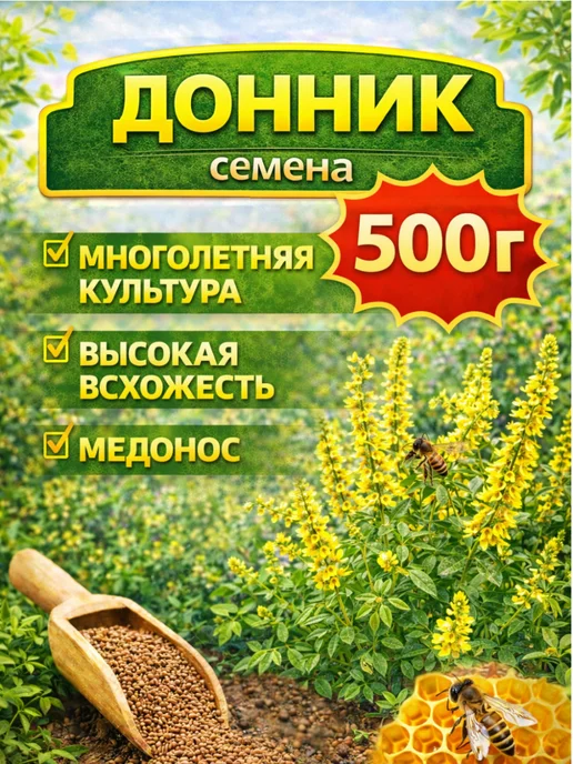 Донник семена медонос сидерат, вариант