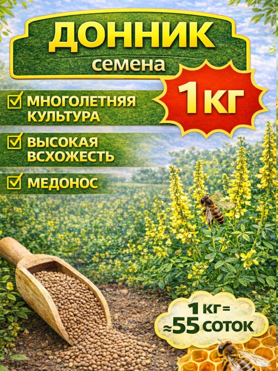 Донник семена медонос сидерат