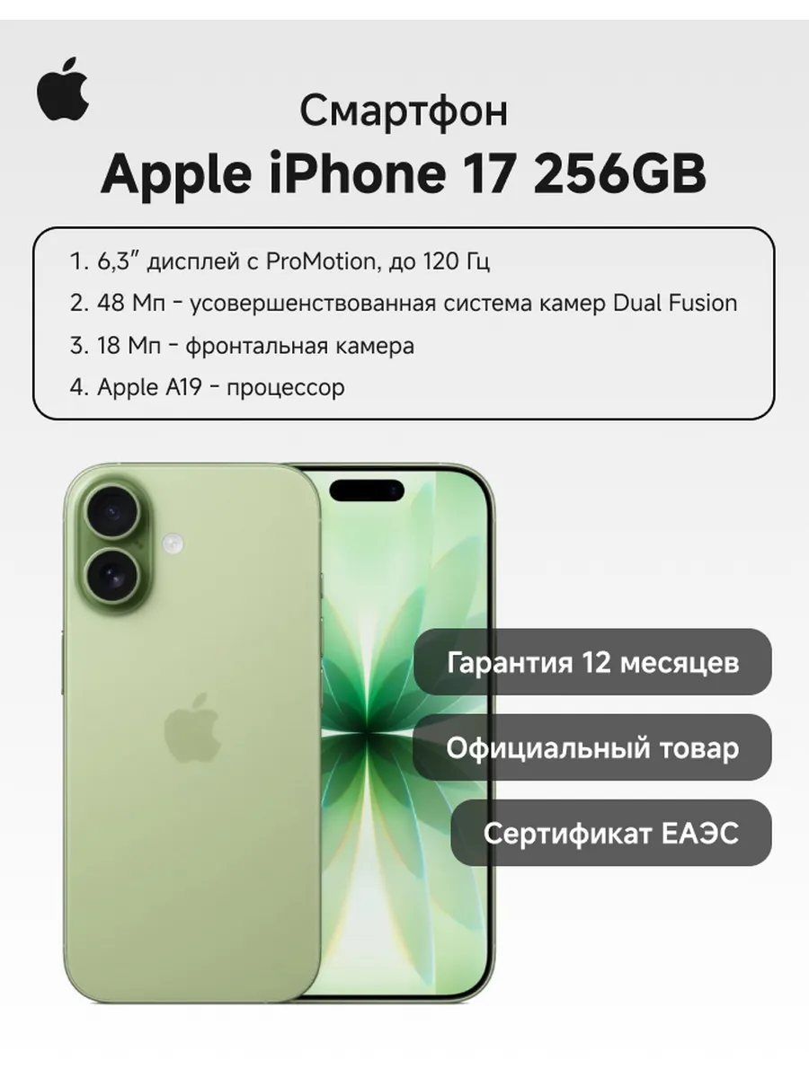 Смартфон iPhone 17 256GB Sage (шалфей) sim+esim Apple 859120022 купить в интернет‑магазине Wildberries
