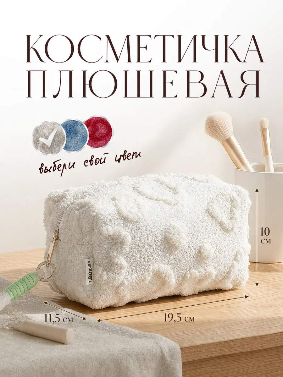 Косметичка женская плюшевая