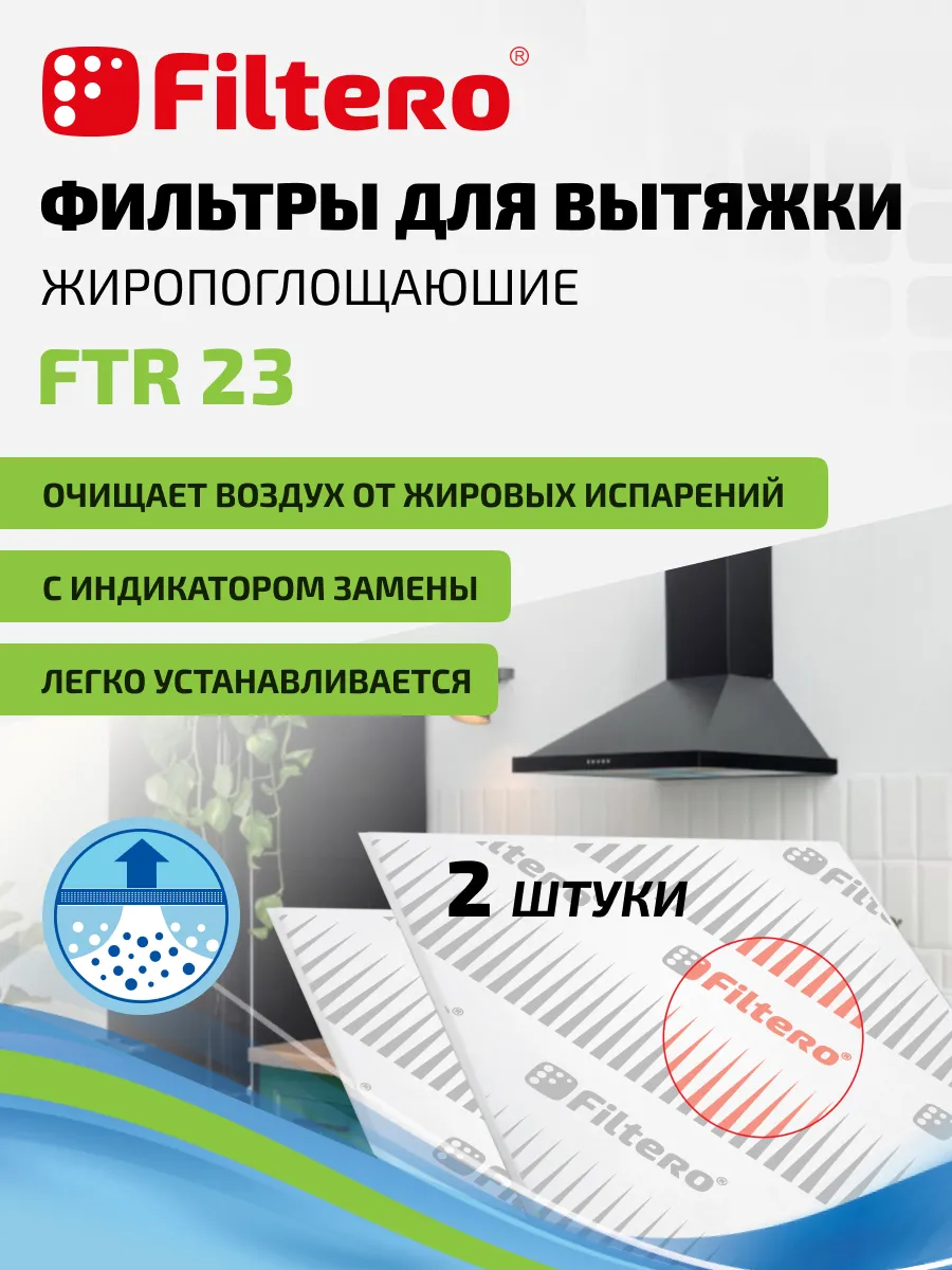 Фильтр для вытяжки FTR 23 жиропоглощающий, 2 шт.