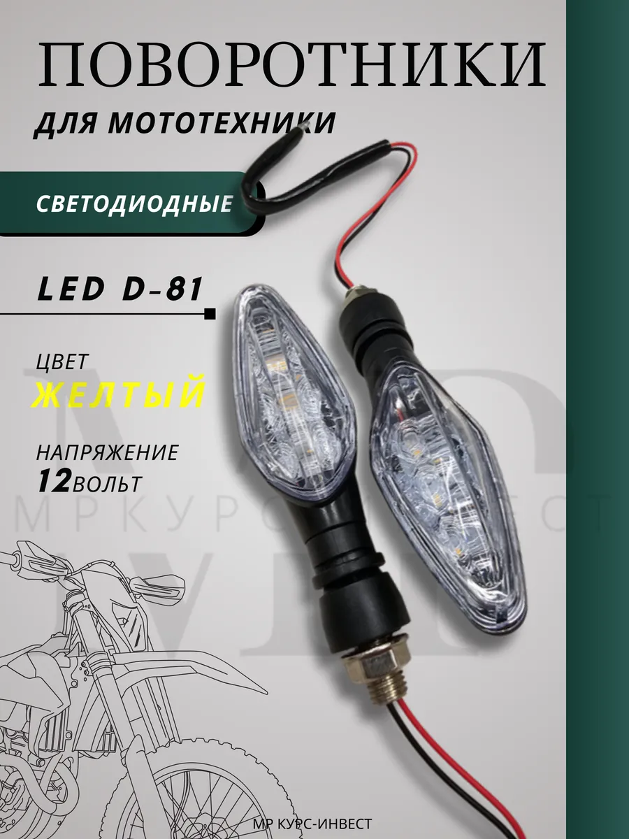 Поворотники для мотоциклов мопедов светодиодные