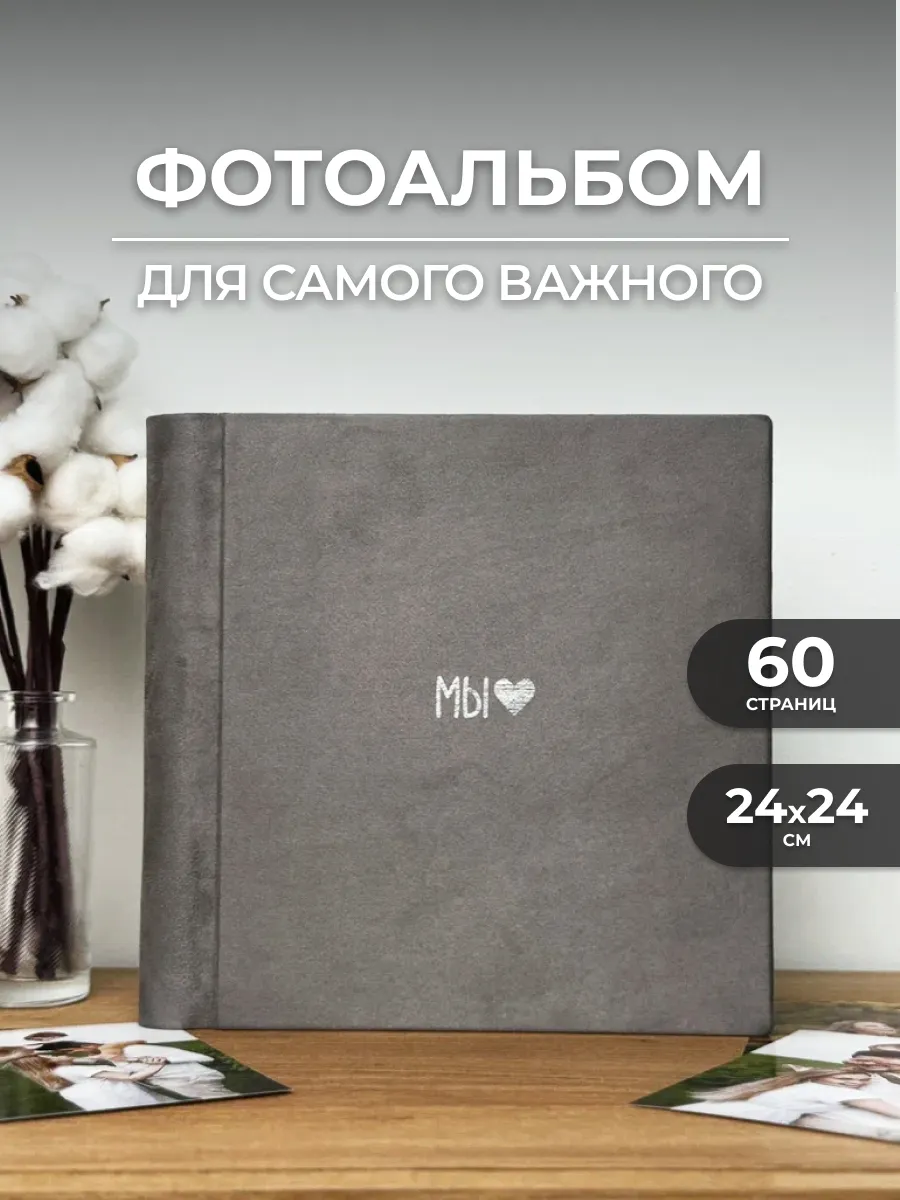 Замшевый фотоальбом Мы семейный