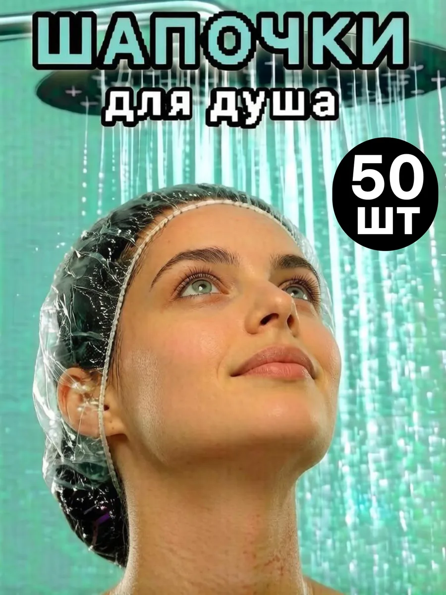 Шапочки для душа 50 шт