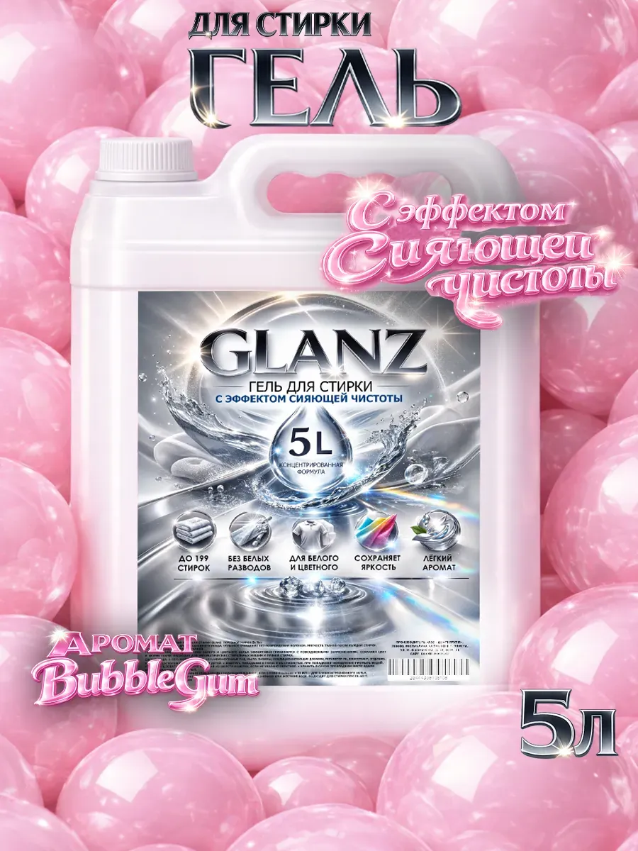 Гель для стирки GLANZ 5л бабл гам