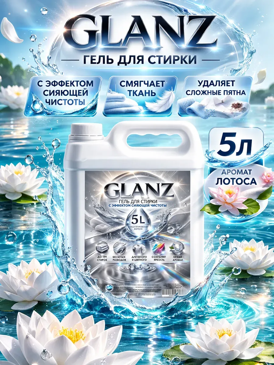 Гель для стирки GLANZ 5л лотос