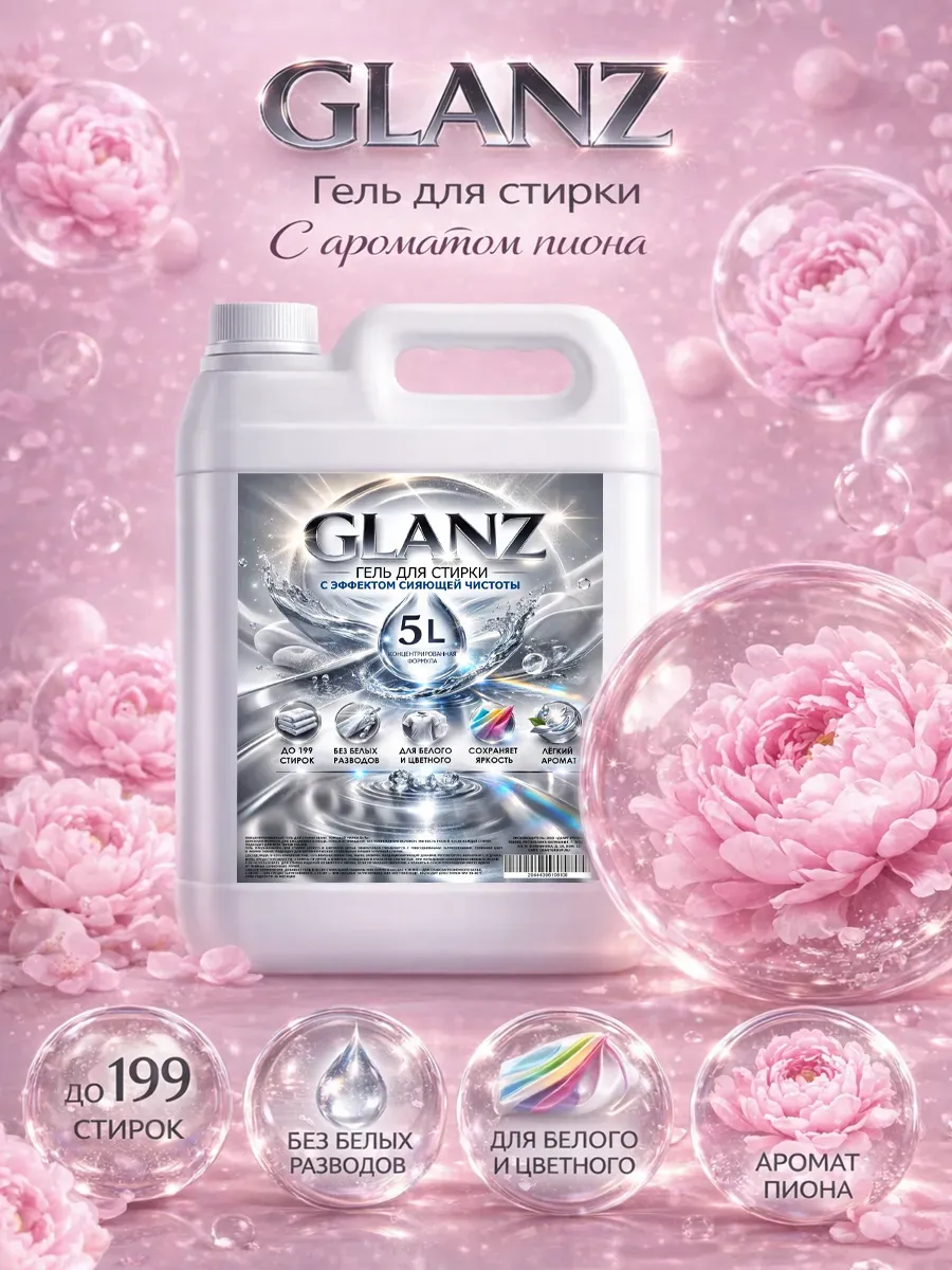 Гель для стирки GLANZ5л пион
