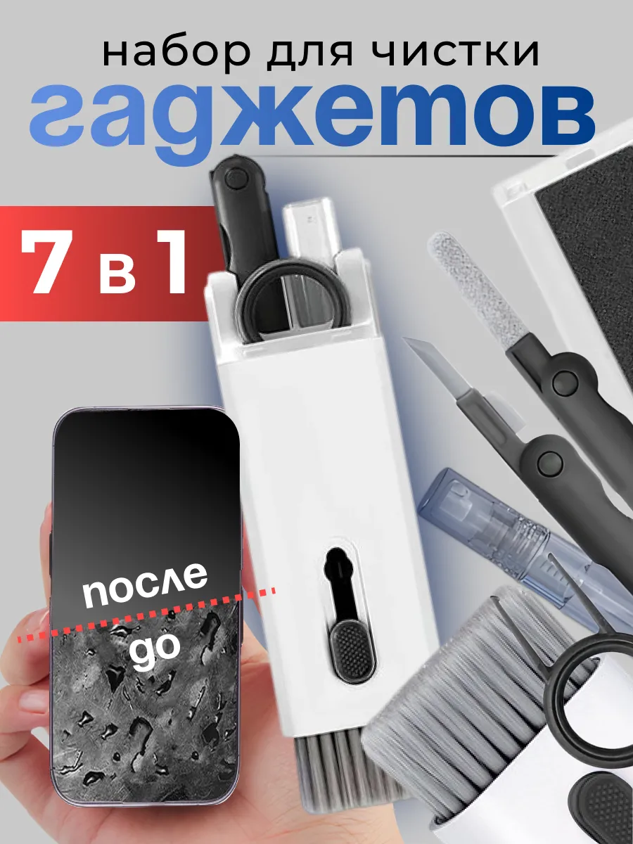 Набор для чистки гаджетов телефонов 7 в 1