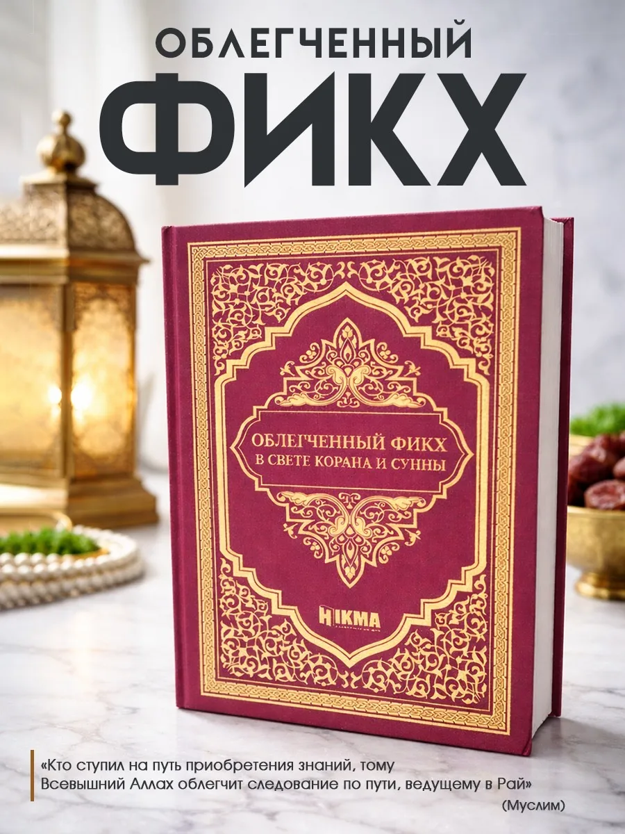Книга исламская Облегченный фикх в свете Корана и Сунны