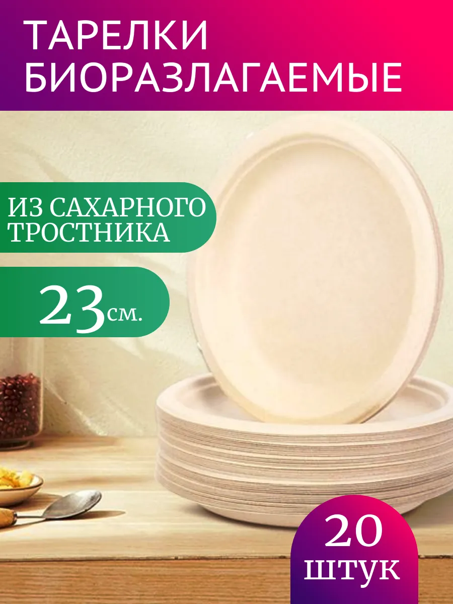 Тарелки из сахарного тростника, 23 см, 20 шт. БИОРАЗЛАГАЕМЫЕ