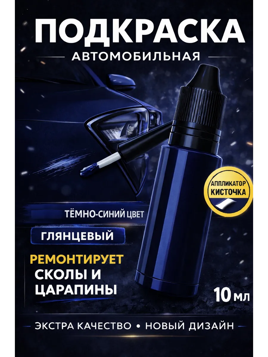 Краска автомобильная с кисточкой темно-синяя