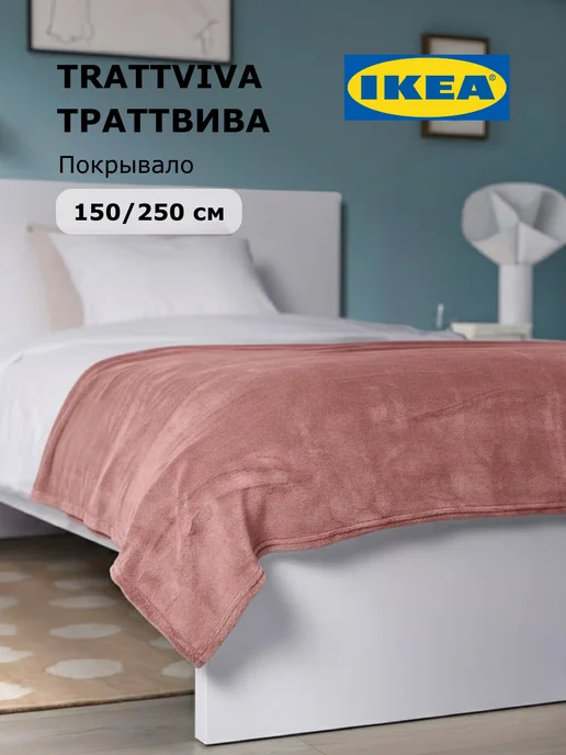 IKEA Плед покрывало 150х250 см, на кровать, диван и кресло ИКЕА, 150x250 см