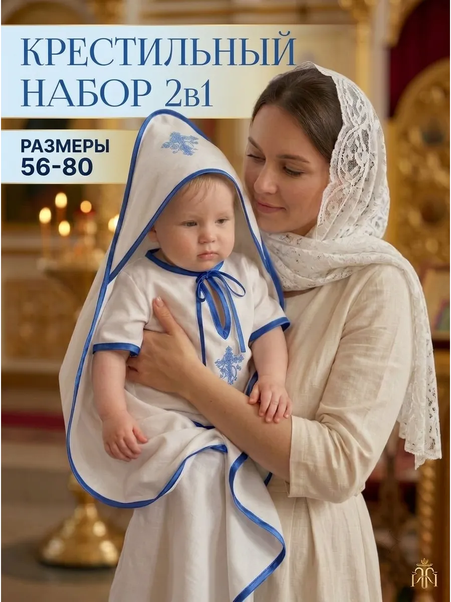 Крестильный набор комплект