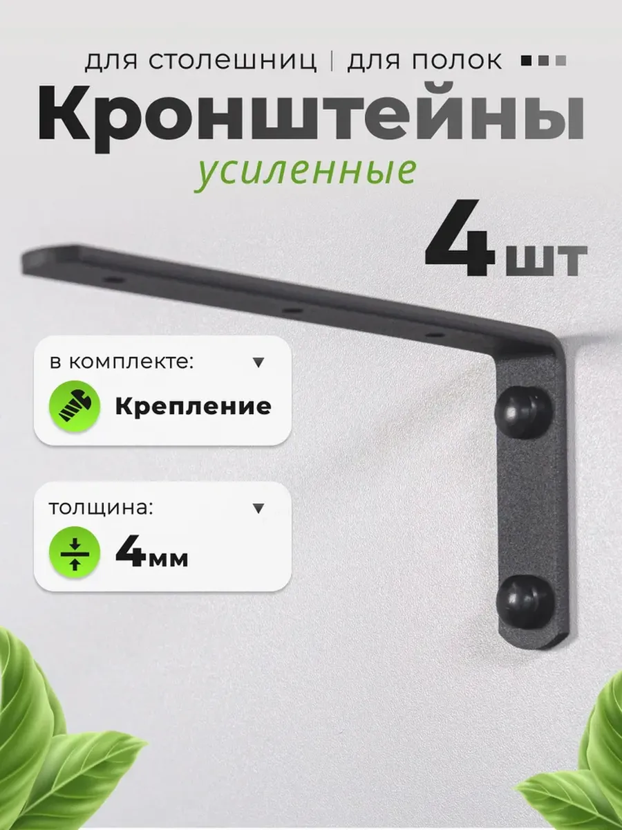 Кронштейн для полки металлический на стену лофт 4 шт