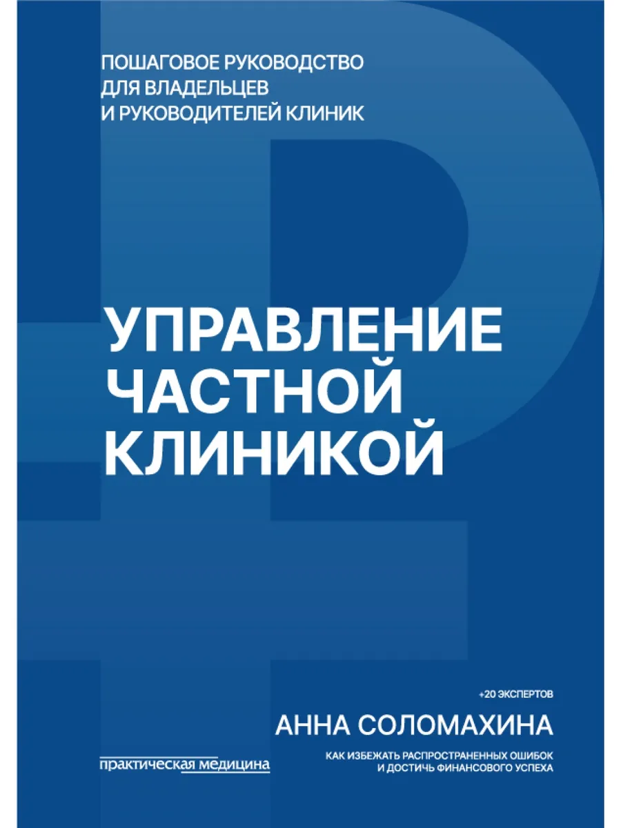 Управление частной клиникой