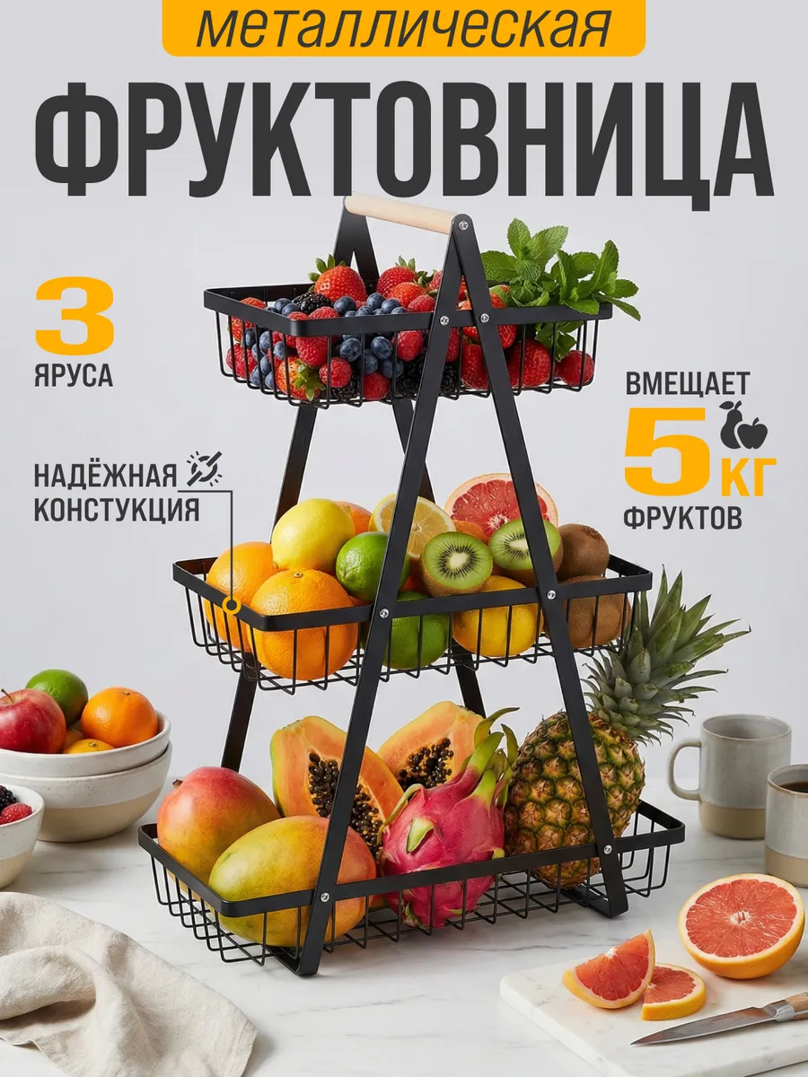 Фруктовница металлическая этажерка трехъярусная подарочная