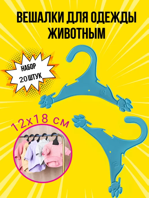 PeoplePet Вешалки плечики для одежды животным 10 шт, 12х18 см, 20 шт