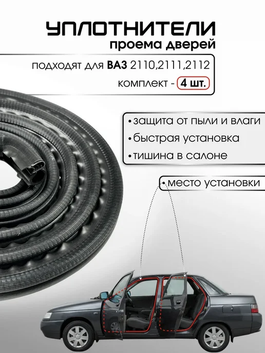 Уплотнители проема двери подходят для ВАЗ 2110-2112 - 4 шт, 4 шт