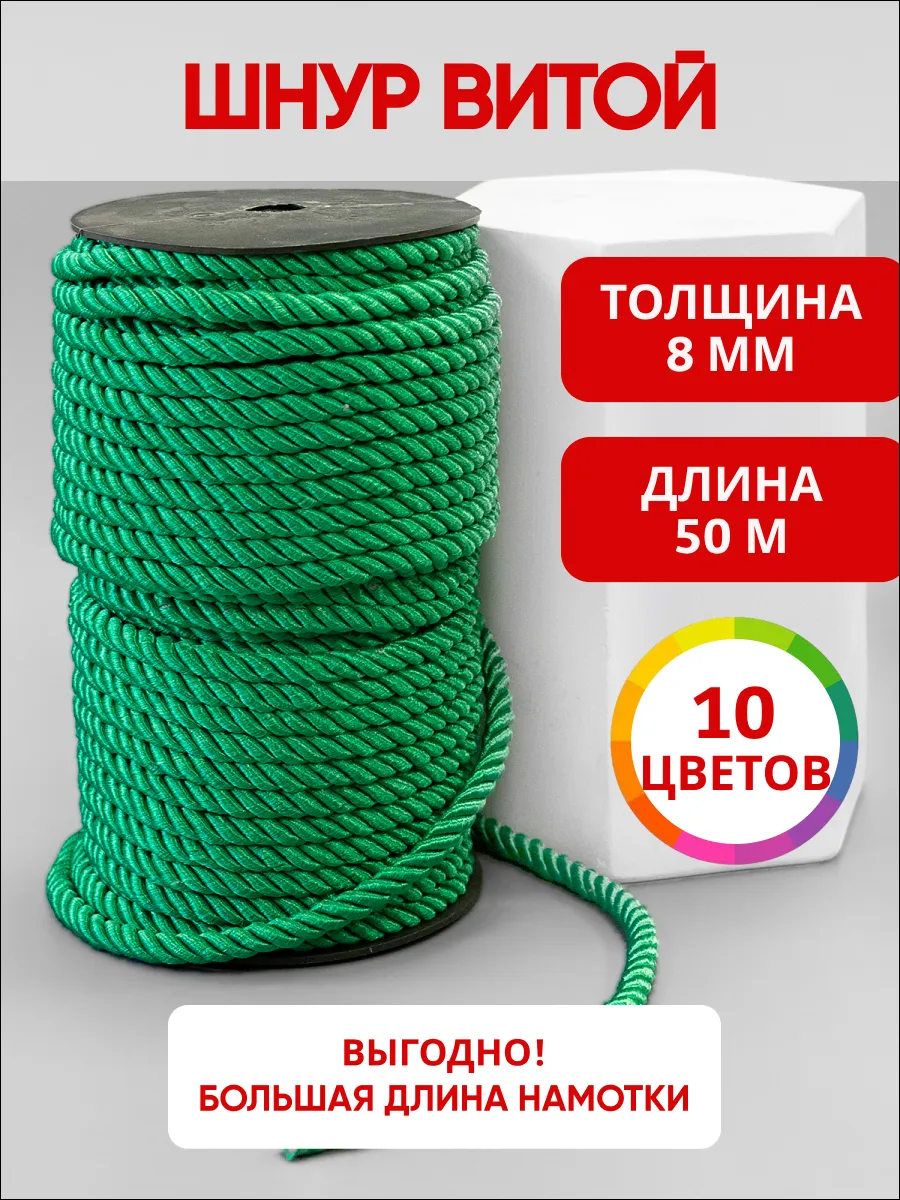Шнур витой для декора 8 мм 50 м