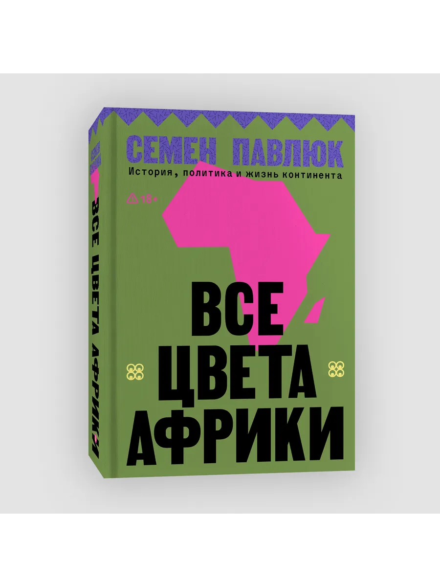 Все цвета Африки. Континент контрастов
