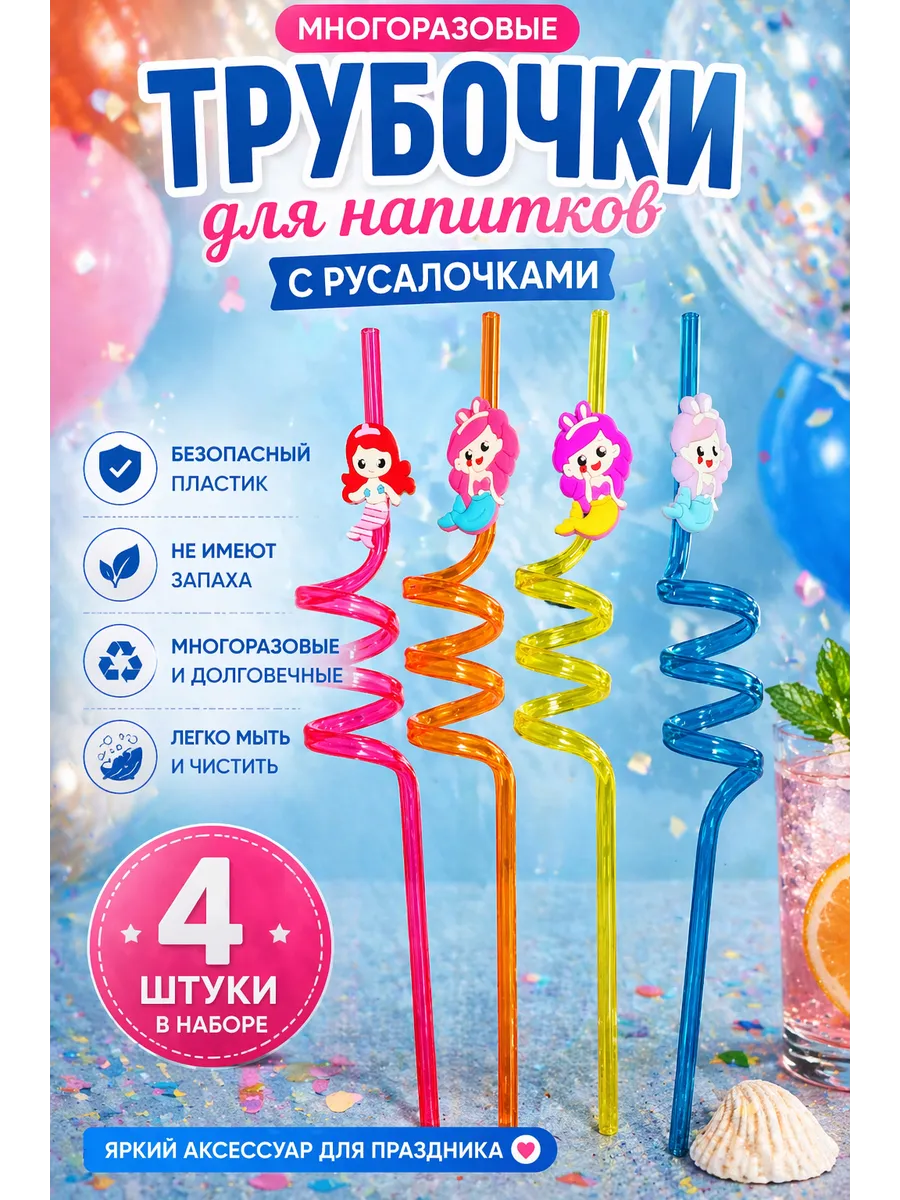 Трубочки для напитков спиральные с декором «Русалка» 4 шт