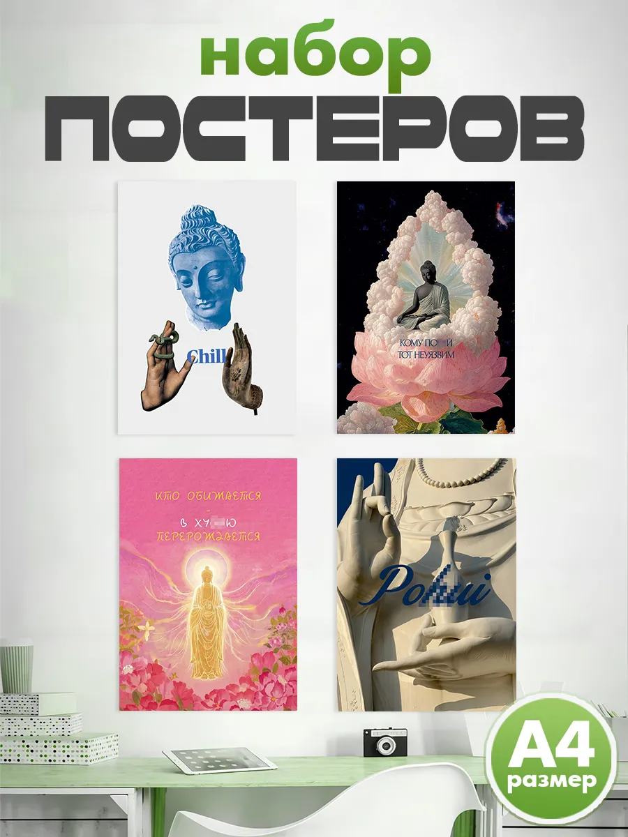 Постеры на стену Буддизм