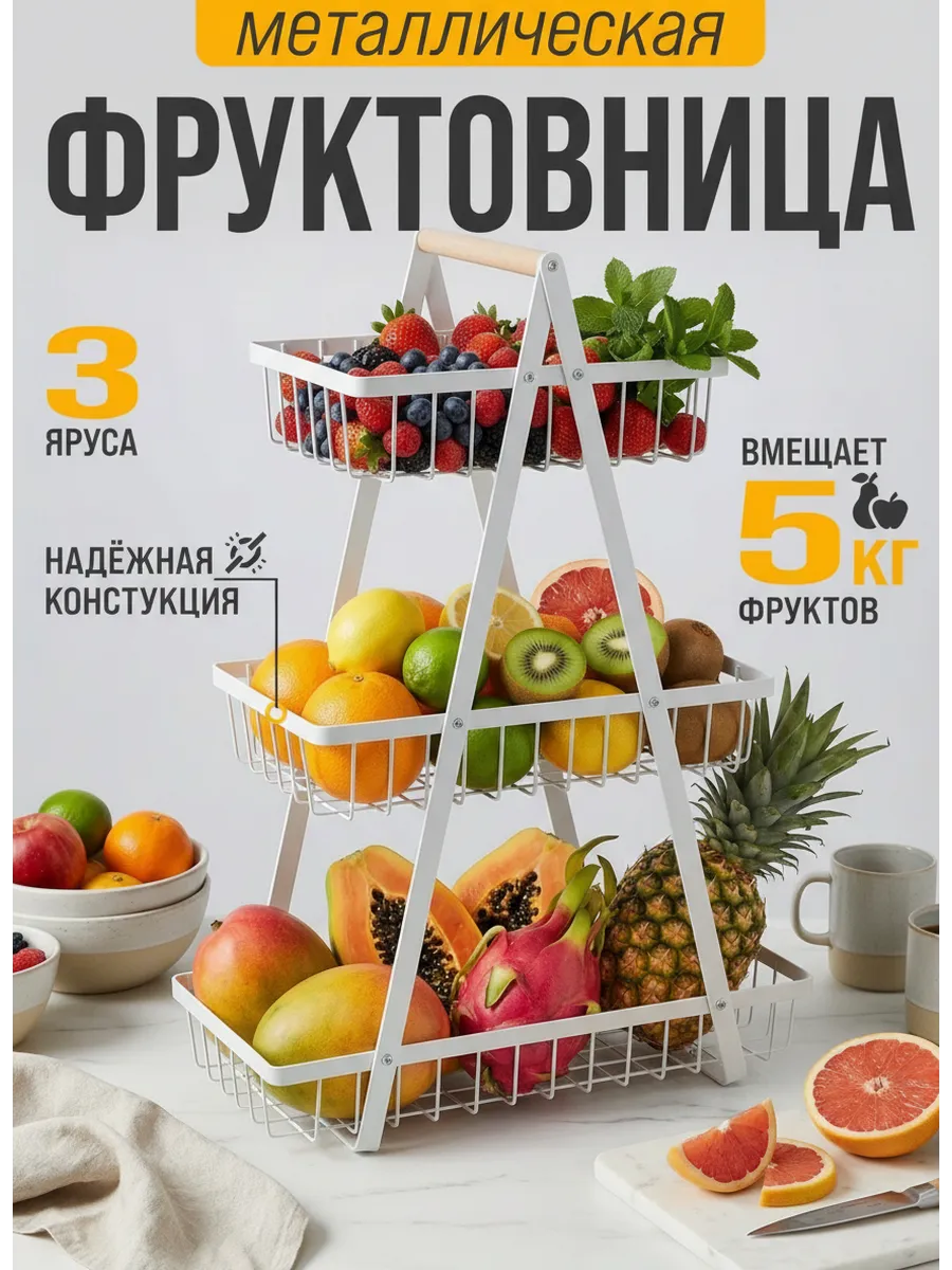 Фруктовница металлическая этажерка трехъярусная подарочная